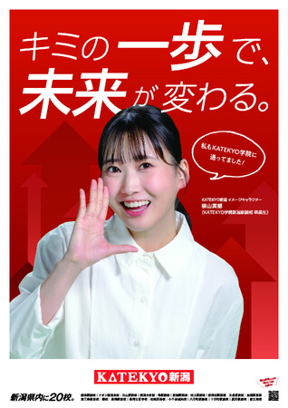 学習塾運営・家庭教師派遣業の株式会社KATEKYO新潟がタレント・横山実郁さんを新イメージキャラクターに起用。12月下旬よりWEB・SNSを横断したプロモーションを開始。