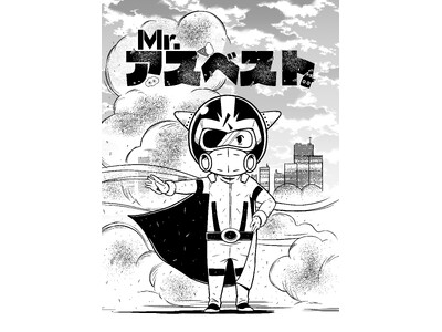 解体・改修・リフォーム・DIY時に要確認!アスベストをテーマにした啓発漫画を公開!