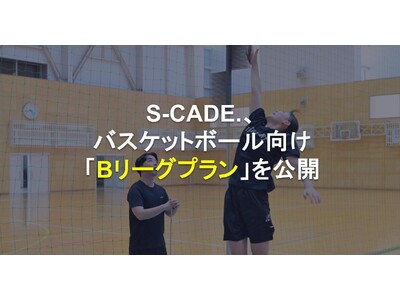 S-CADE.�A�o�X�P�b�g�{�[�������uB���[�O�v�����v�����J