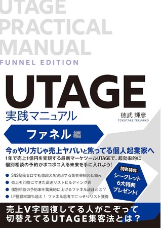 プレスリリース「【Amazon新着ランキングで1位獲得！】1月31日発売『UTAGE実践マニュアル ファネル編』UTAGE構築のプロ・徳武 輝彦著作」のイメージ画像