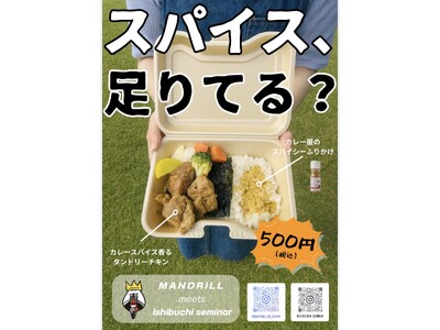関西学院大学 石淵ゼミ × マンドリルカレー 学生と専門店がつくる“スパイス弁当”誕生！～H号館店舗では限定バターチキンも提供～