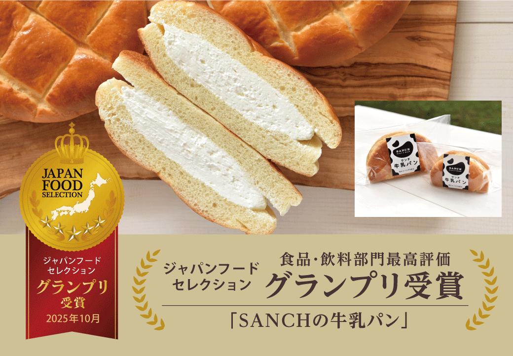 プレスリリース「「SANCHの牛乳パン」が第92回ジャパンフードセレクション食品・飲料部門で最高位のグランプリ受賞！受賞を記念して限定商品の販売や送料無料キャンペーンも開催！」のイメージ画像