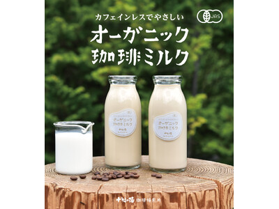 【日帰り温泉初※】直営の有機JAS認定焙煎所から届ける「オーガニック珈琲ミルク」新登場！信州上田・地蔵温泉十福の湯でサウナ・湯あがりの至福体験を提供！