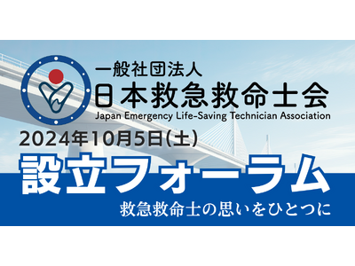 「日本救急救命士会 設立フォーラム」を10月5日(土)に開催