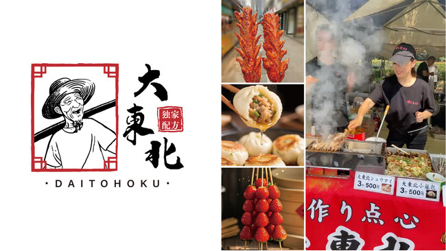 味に自信あり！本格中華点心「大東北」がチャイナフェスティバル2025・ウエノデ.パンダ中秋節 2025に出店！代々木公園・上野公園で人気の「ラム串焼き」「水煎包」等を販売します（9月6日から）