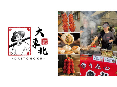 味に自信あり!本格中華点心「大東北」がチャイナフェスティバル2025・ウエノデ.パンダ中秋節 2025に...