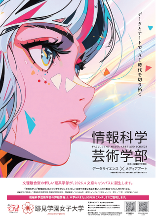 【跡見学園女子大学】AI・データサイエンスとアートを学ぶ面白さを伝えます！／新設予定の「情報科学芸術学部」がオーキャンで体験授業を連続開催