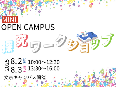 【跡見学園女子大学】８月２日（土）と3日（日）に「探究ワークショップ」を文京キャンパスで開催 学科の学びが体感できる2日間