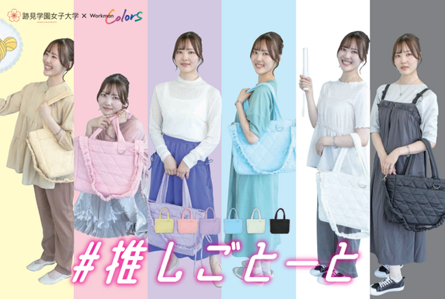 跡見学園女子大学×ワークマン／産学連携で誕生した初の“推し活バッグ”を発売