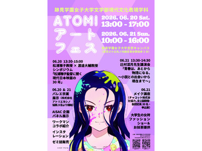 【跡見学園女子大学】6/20（土）・21（日）ATOMIアートフェス 開催！