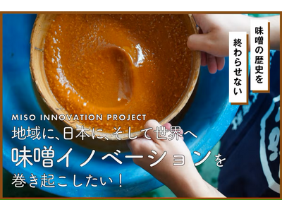 合同会社terasuハッコリーナ事業部で支援中の、SUZUGROUPクラウドファンディング『味噌イノベー...