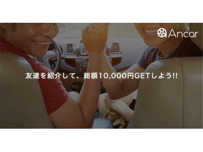 クルマの個人間売買「Ancar」がともだち紹介キャンペーンを開始