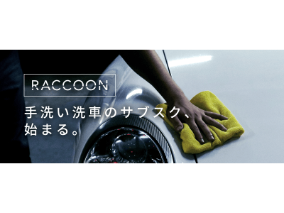 中古車個人間売買マーケットプレイス「Ancar（アンカー）」手洗い洗車サブスクリプションサービス『RACCOON（ラクーン）』提供開始