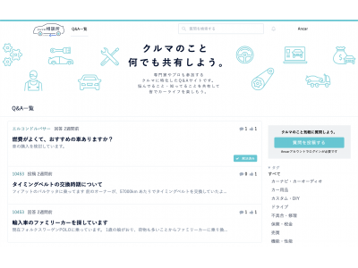 中古車個人間売買マーケットプレイス「Ancar（アンカー）」車に関する質問投稿サービス『クルマの相談所』β版提供開始