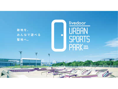 複合型スポーツレジャー施設「livedoor URBAN SPORTS PARK」10月12日（土）全面開業