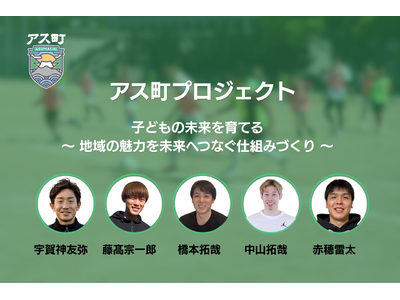 子どもたちが地域を学ぶ教育プログラム「アス町」、3地域で開催決定（大阪・秋田・埼玉）～元サッカー日本代表...