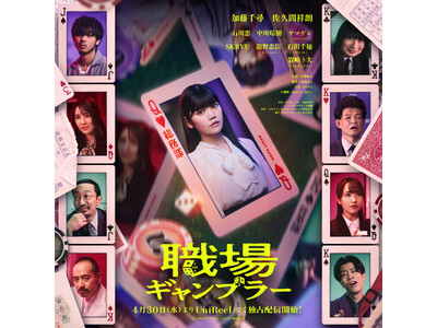 本格縦型ショートドラマ「職場ギャンブラー」全キャスト入りビジュアル＆主題歌＆予告編動画解禁！4月30日（...