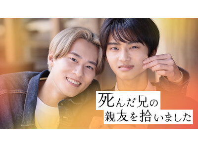 BALLISTIK BOYZ 深堀未来が初主演！縦型ショートドラマ「死んだ兄の親友を拾いました」6月20日よりUniReelにて全話配信開始