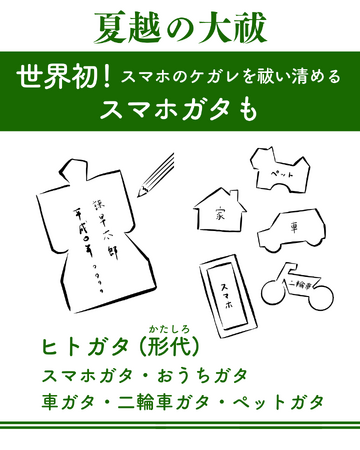 日本の伝統行事「夏越の大祓」に、スマホのケガレを祓い清める〈スマホガタ〉登場！