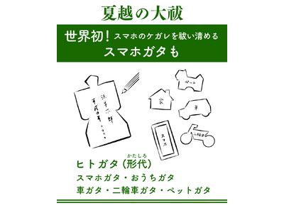 日本の伝統行事「夏越の大祓」に、スマホのケガレを祓い清める〈スマホガタ〉登場！