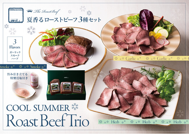 冷やして楽しむ、夏香るローストビーフ三種セット新発売