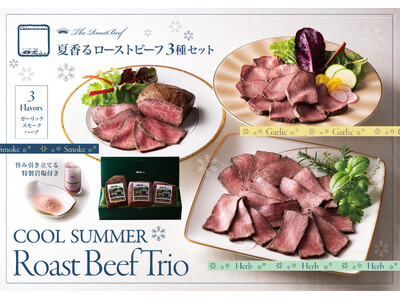 冷やして楽しむ、夏香るローストビーフ三種セット新発売