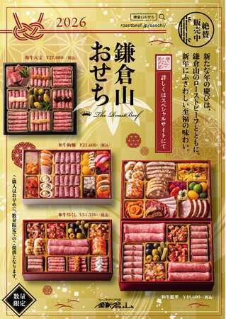 【鎌倉山おせち】新たな年の慶びは、至福のローストビーフとともに。