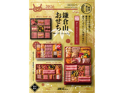 【鎌倉山おせち】新たな年の慶びは、至福のローストビーフとともに。