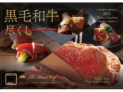 美食家を魅了する、黒毛和牛尽くしコース　冬の新メニュー