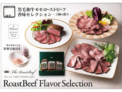鎌倉山ローストビーフ 香味セレクション〈三種の薫り〉