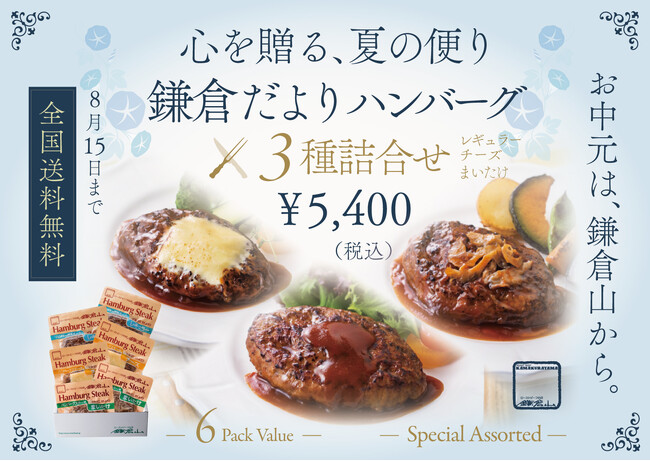 お中元・夏ギフトに。名店「ローストビーフの店 鎌倉山」が贈る、ロングセラー『鎌倉だよりハンバーグステーキ 3種詰合せ』が8月15日まで全国送料無料キャンペーンを実施