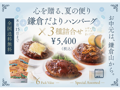 お中元・夏ギフトに。名店「ローストビーフの店 鎌倉山」が贈る、ロングセラー『鎌倉だよりハンバーグステーキ...