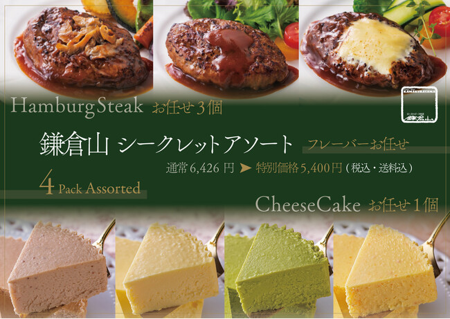 ご自宅の食卓を、一流レストランのテーブルへ。名店・鎌倉山のロングセラーハンバーグと本格チーズケーキを味わう「特別アソート」が、特別価格で新登場。