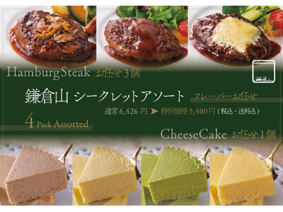 ご自宅の食卓を、一流レストランのテーブルへ。名店・鎌倉山のロングセラーハンバーグと本格チーズケーキを味わ...