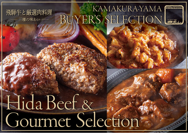 大切な人に、間違いのない美味しさを。【ローストビーフの店 鎌倉山】が太鼓判を押す、全国から厳選のプレミアム肉ギフト。鎌倉山バイヤーズ・セレクション 飛騨牛と厳選肉料理 - 三種の味わい - 限定発売。