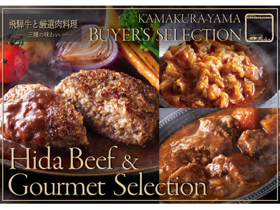 大切な人に、間違いのない美味しさを。【ローストビーフの店 鎌倉山】が太鼓判を押す、全国から厳選のプレミアム肉ギフト。鎌倉山バイヤーズ・セレクション 飛騨牛と厳選肉料理 – 三種の味わい – 限定発売。