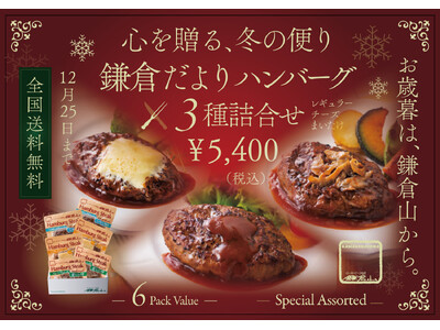 お歳暮・冬ギフトに。名店「ローストビーフの店 鎌倉山」が贈る、ロングセラー『鎌倉だよりハンバーグステーキ 3種詰合せ』12月25日まで全国送料無料キャンペーンを実施