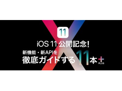 クラスメソッド、自社メディア「Developers.IO」で“どこよりも速いiOS 11徹底特集”を公開