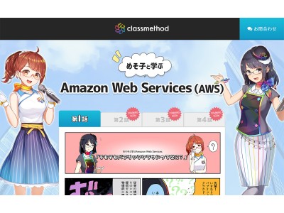 クラスメソッド、“二次元社員”がAWSをレクチャーするマンガコンテンツ公開