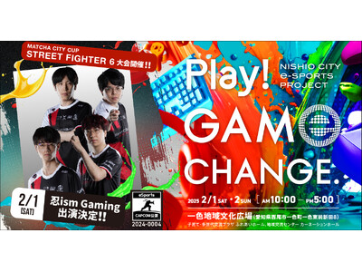 2/1、2/2愛知県西尾市で開催するeスポーツイベント「Play! GAME CHANGE.」追加ゲスト...