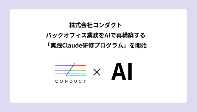 バックオフィス業務をAIで再構築する「実践Claude研修プログラム」を開始ー株式会社コンダクト、次世代の経営管理・コーポレート人材を育成