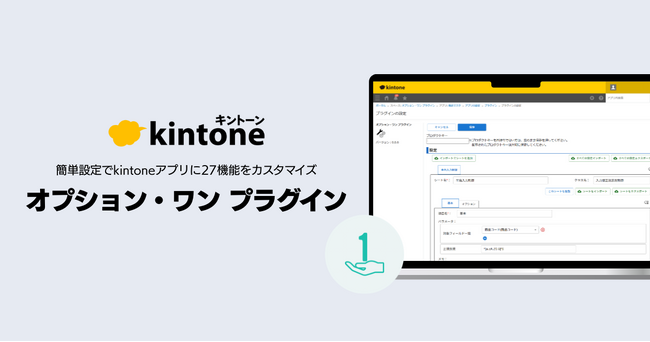 kintoneプラグイン「オプション・ワン プラグイン」を提供開始