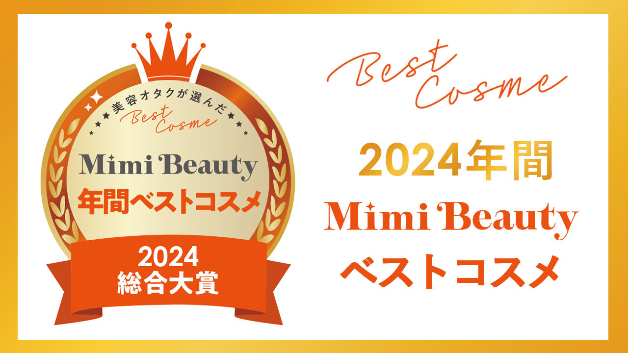 美容メディアMimi Beauty「2024年間ベストコスメ」を発表