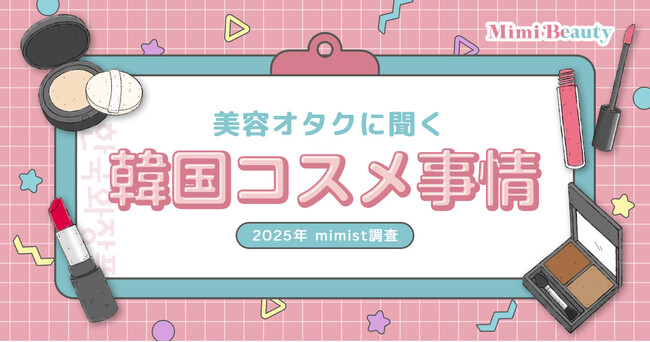 Mimi Beautyユーザーの韓国コスメ利用実態を調査