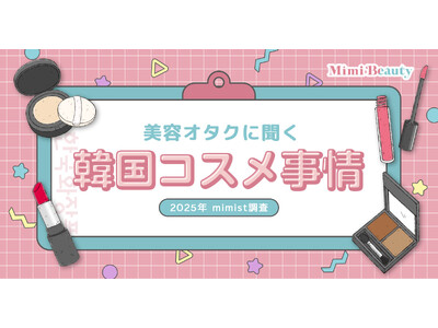 Mimi Beautyユーザーの韓国コスメ利用実態を調査