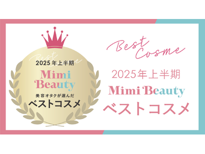 美容メディアMimi Beauty「2025年上半期ベストコスメ」を発表