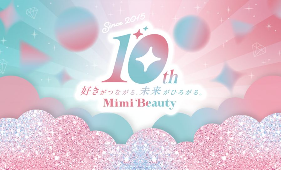 【美容メディアMimi Beauty誕生10周年記念】　第一弾は、特設サイト・動画公開およびイベントの開催決定