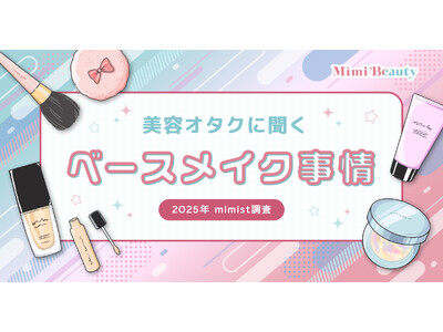 Mimi Beautyユーザーのベースメイク利用実態を調査