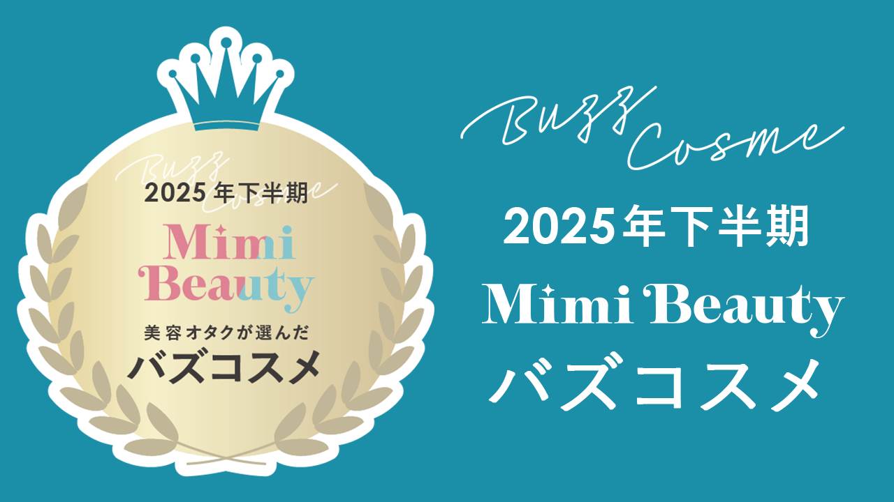 美容メディアMimi Beauty「2025年下半期バズコスメ大賞」を発表