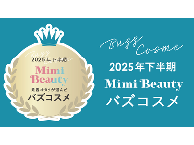 美容メディアMimi Beauty「2025年下半期バズコスメ大賞」を発表
